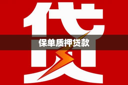七星保单质押贷款