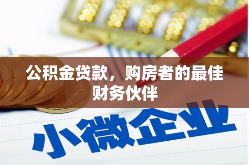 七星公积金贷款，购房者的最佳财务伙伴