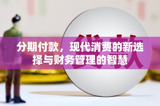 七星分期付款，现代消费的新选择与财务管理的智慧