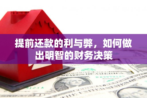 七星提前还款的利与弊，如何做出明智的财务决策