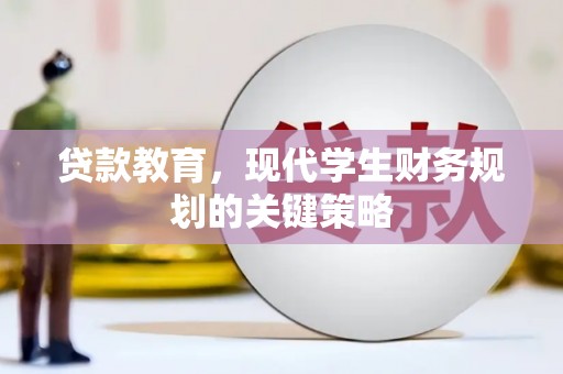 七星贷款教育，现代学生财务规划的关键策略