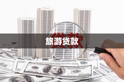 七星旅游贷款