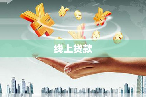 七星线上贷款