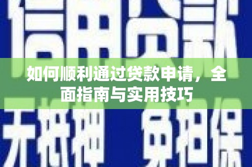 七星如何顺利通过贷款申请，全面指南与实用技巧