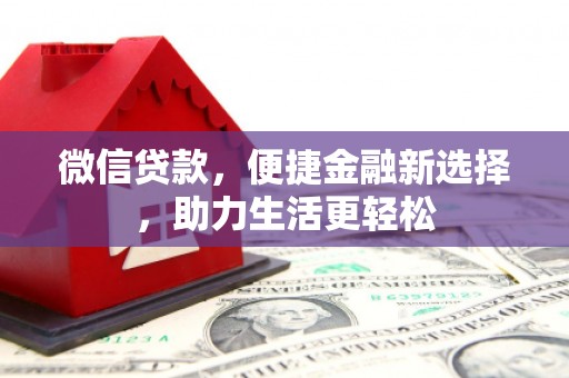 七星微信贷款，便捷金融新选择，助力生活更轻松