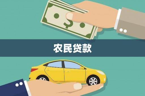 七星农民贷款