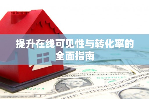 七星提升在线可见性与转化率的全面指南