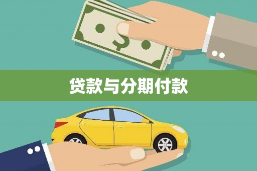 七星贷款与分期付款