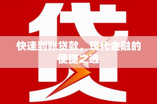 七星快速到账贷款，现代金融的便捷之选