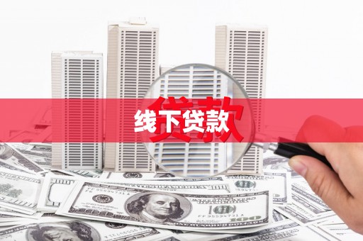 七星线下贷款