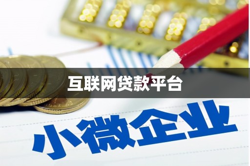 七星互联网贷款平台