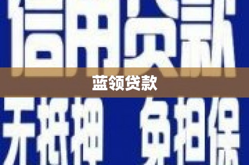 七星蓝领贷款