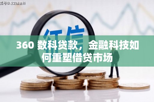 七星360 数科贷款，金融科技如何重塑借贷市场