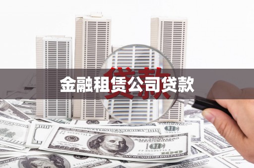 七星金融租赁公司贷款