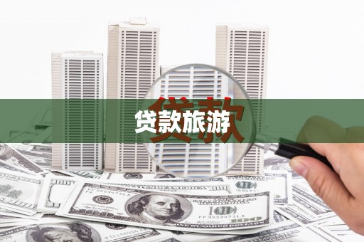 七星贷款旅游