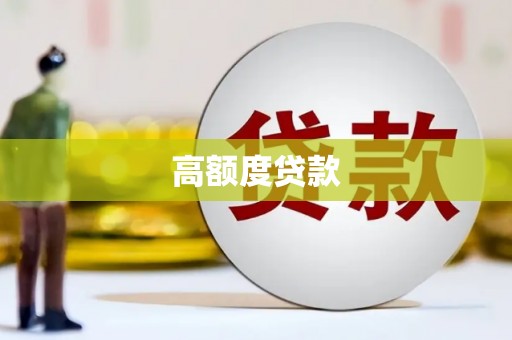 七星高额度贷款