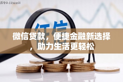 七星微信贷款，便捷金融新选择，助力生活更轻松
