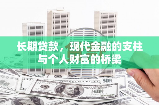 七星长期贷款，现代金融的支柱与个人财富的桥梁