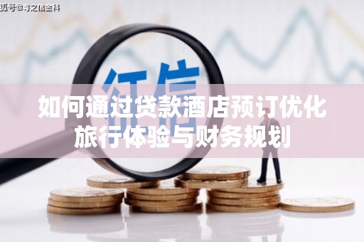 七星如何通过贷款酒店预订优化旅行体验与财务规划