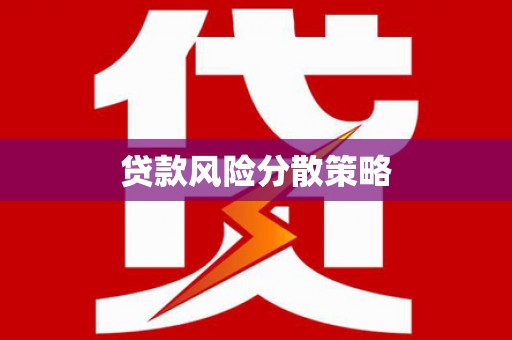 七星贷款风险分散策略