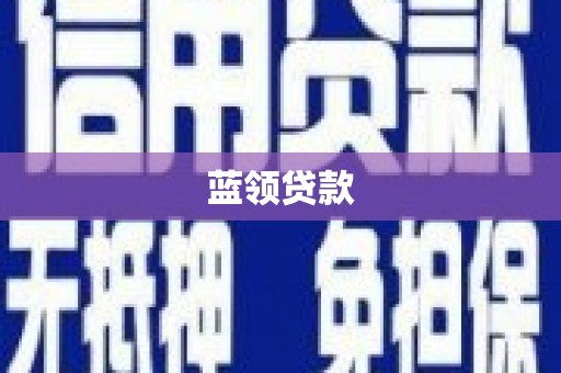 七星蓝领贷款