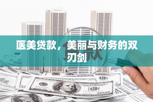 七星医美贷款，美丽与财务的双刃剑