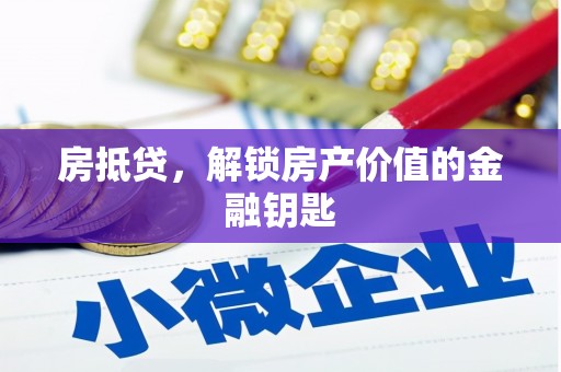 七星房抵贷，解锁房产价值的金融钥匙