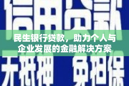 七星民生银行贷款，助力个人与企业发展的金融解决方案