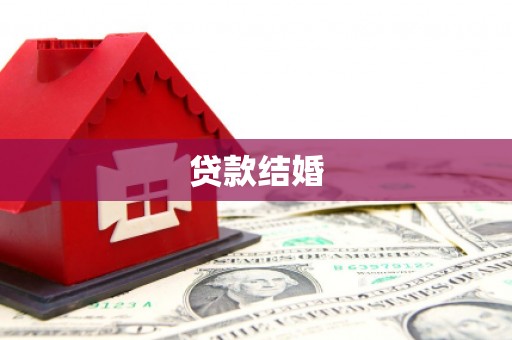 七星贷款结婚