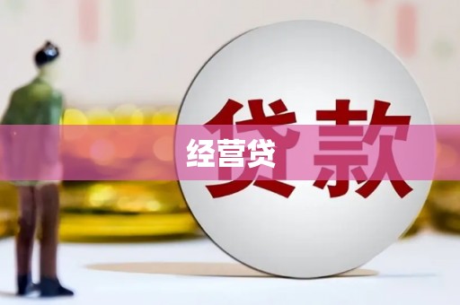 七星经营贷