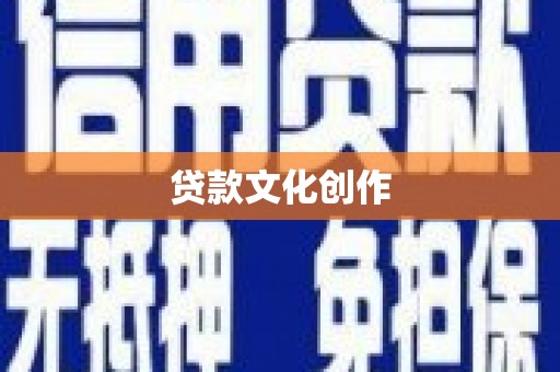 七星贷款文化创作