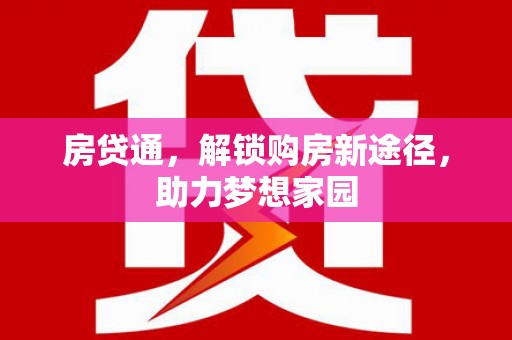 七星房贷通，解锁购房新途径，助力梦想家园