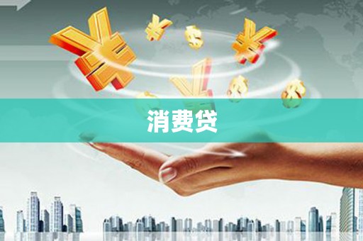 七星消费贷
