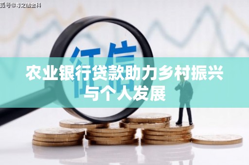 七星农业银行贷款助力乡村振兴与个人发展