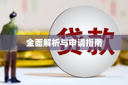 七星全面解析与申请指南