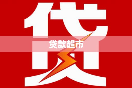 七星贷款超市