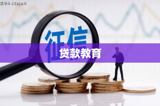 七星贷款教育