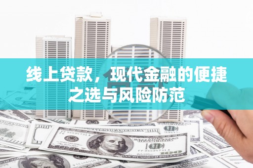 七星线上贷款，现代金融的便捷之选与风险防范