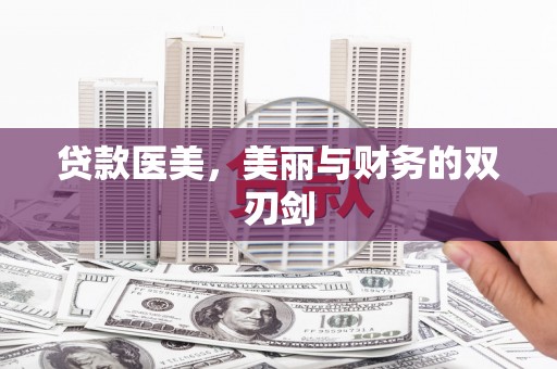 七星贷款医美，美丽与财务的双刃剑
