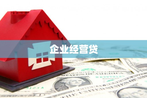 七星企业经营贷