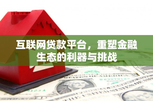 七星互联网贷款平台，重塑金融生态的利器与挑战