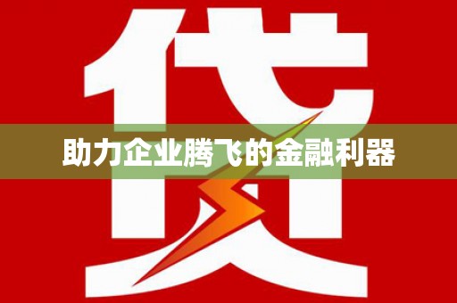 七星助力企业腾飞的金融利器