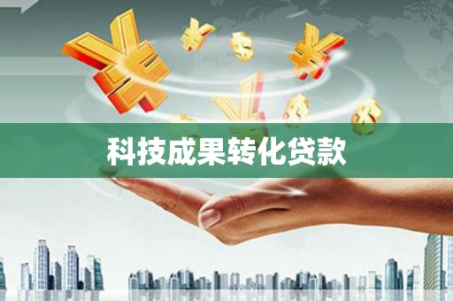 七星科技成果转化贷款