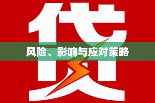 七星风险、影响与应对策略
