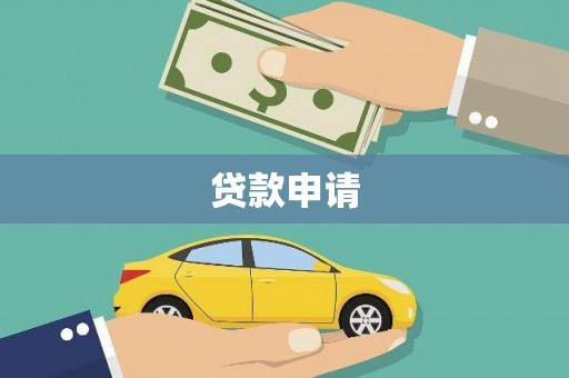 七星贷款申请