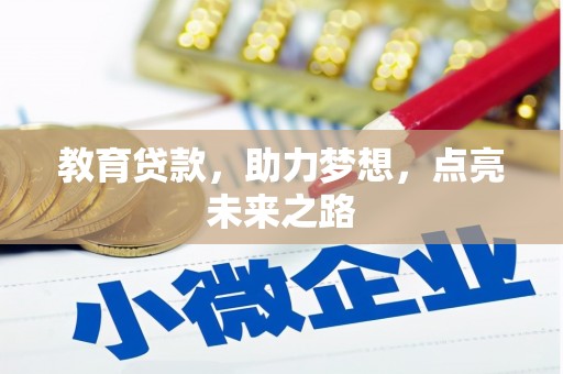 七星教育贷款，助力梦想，点亮未来之路
