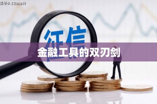 七星金融工具的双刃剑