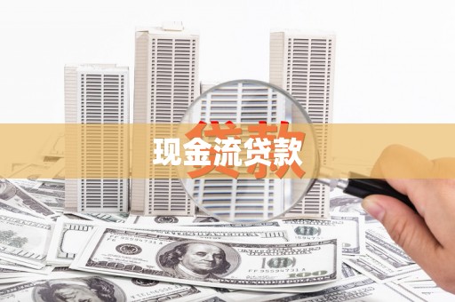 七星现金流贷款