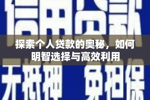 七星探索个人贷款的奥秘，如何明智选择与高效利用