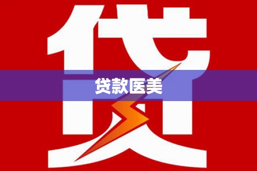 七星贷款医美